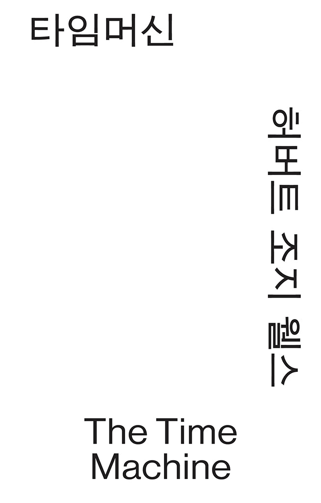 타임머신(모노 에디션)(반양장)