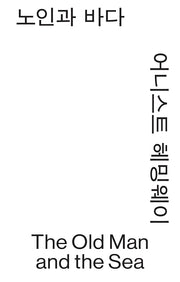 노인과 바다(모노 에디션)(반양장)