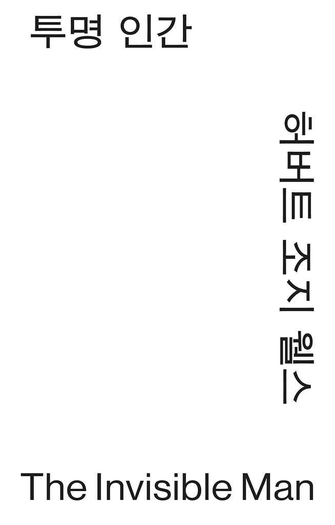 투명 인간(모노 에디션)(반양장)
