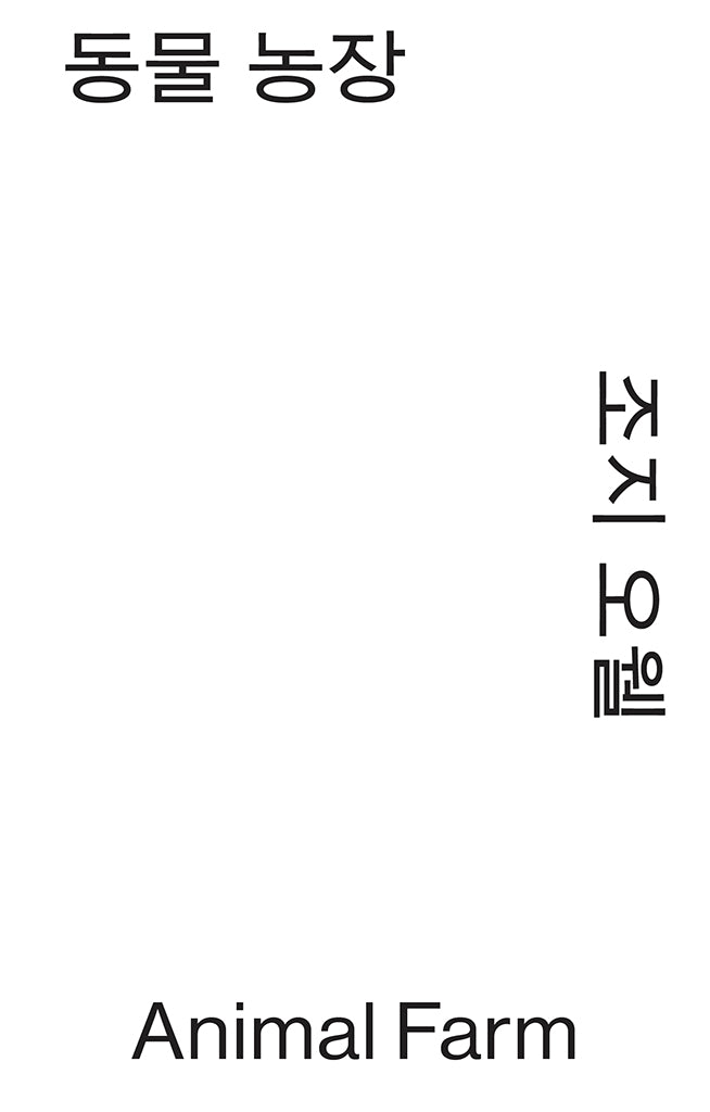 동물 농장(모노 에디션)(반양장)
