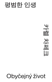 평범한 인생(모노 에디션)(반양장)