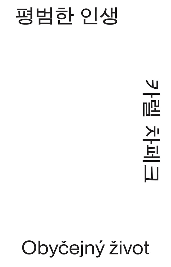평범한 인생(모노 에디션)(반양장)