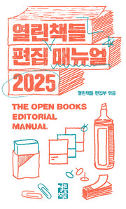 열린책들 편집 매뉴얼(2025)(증보판)(반양장)