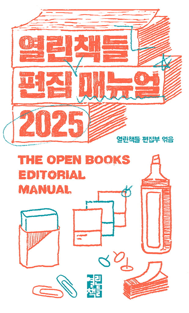 열린책들 편집 매뉴얼(2025)(증보판)(반양장)