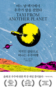 어느 날 택시에서 우주가 말을 걸었다(양장본 Hardcover)