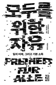 모두를 위한 자유(반양장)