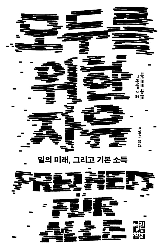 모두를 위한 자유(반양장)
