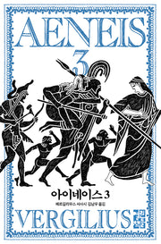 아이네이스 3(양장본 Hardcover)