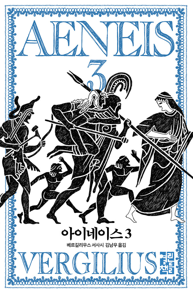 아이네이스 3(양장본 Hardcover)