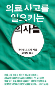 의료 사고를 일으키는 의사들(반양장)
