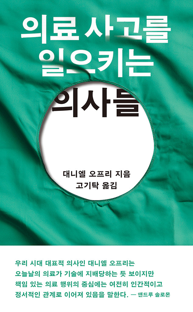 의료 사고를 일으키는 의사들(반양장)