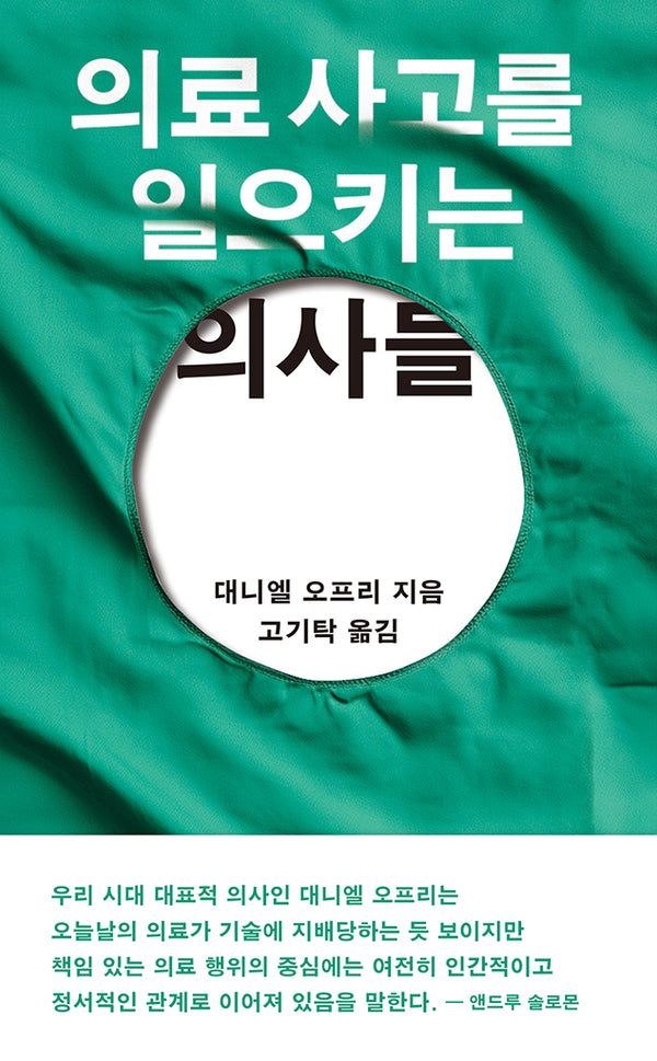 의료 사고를 일으키는 의사들(반양장)