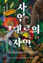 자연 그대로의 자연(양장본 Hardcover)