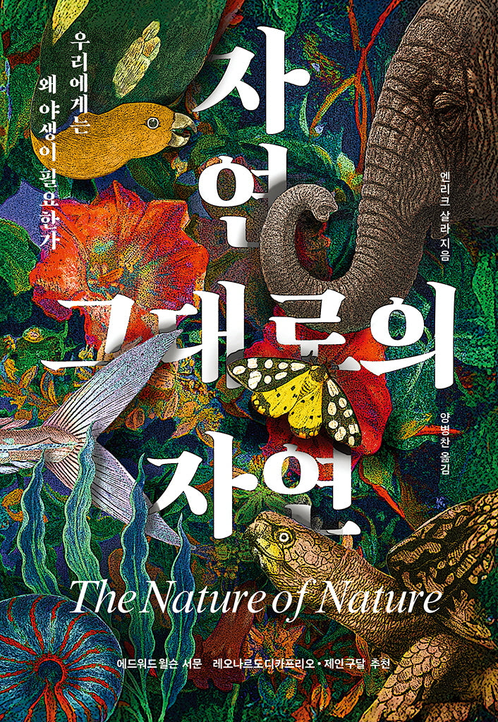 자연 그대로의 자연(양장본 Hardcover)