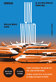 언와인드: 하비스트 캠프의 도망자(언와인드 디스톨로지 1)