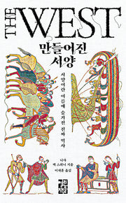 만들어진 서양(양장본 Hardcover)
