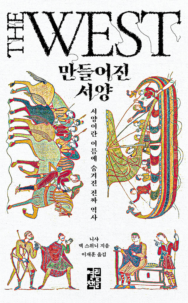 만들어진 서양(양장본 Hardcover)