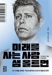 미래를 사는 사람 샘 올트먼(양장본 Hardcover)