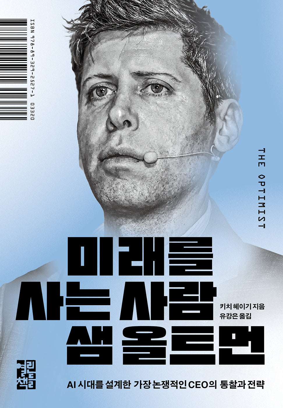 미래를 사는 사람 샘 올트먼(양장본 Hardcover)