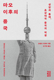 마오 이후의 중국(양장본 Hardcover)