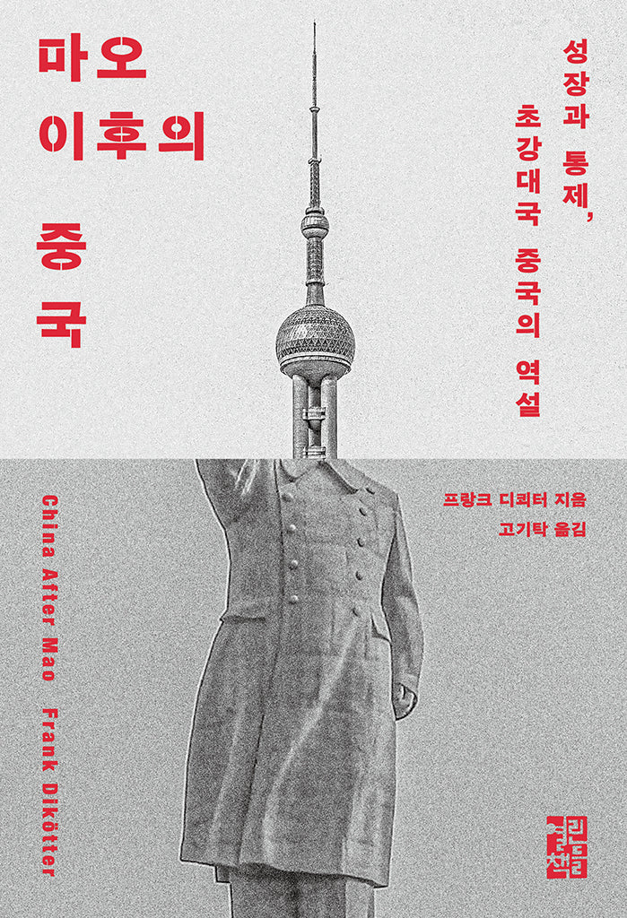 마오 이후의 중국(양장본 Hardcover)