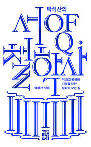 탁석산의 서양 철학사(양장본 Hardcover)
