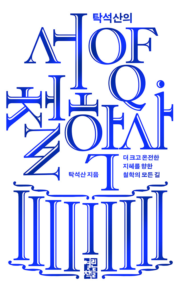 탁석산의 서양 철학사(양장본 Hardcover)