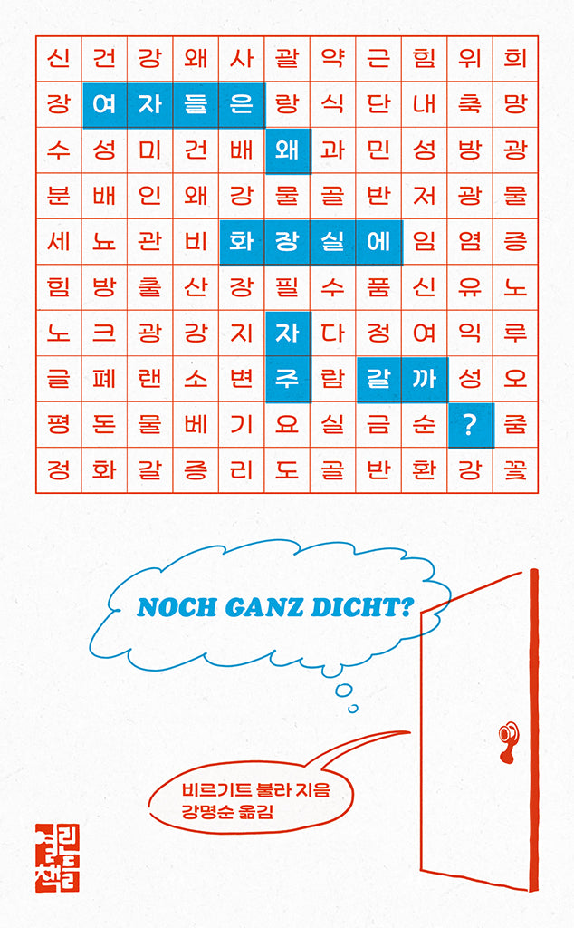 여자들은 왜 화장실에 자주 갈까?