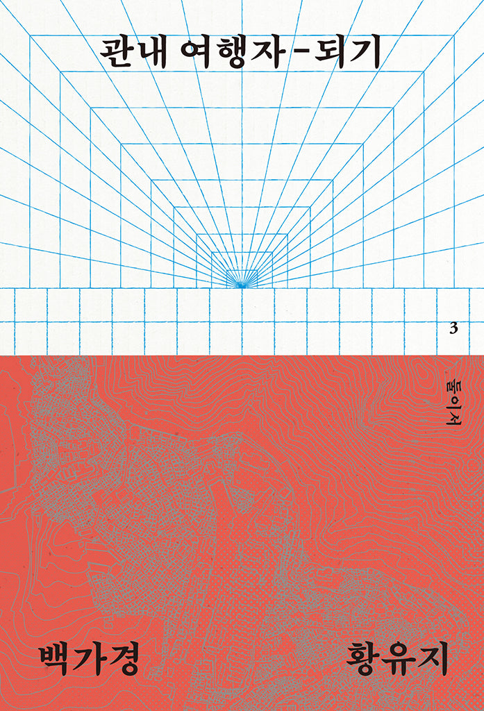 관내 여행자-되기(둘이서 3)