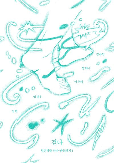 걷다(하다 앤솔러지 1)