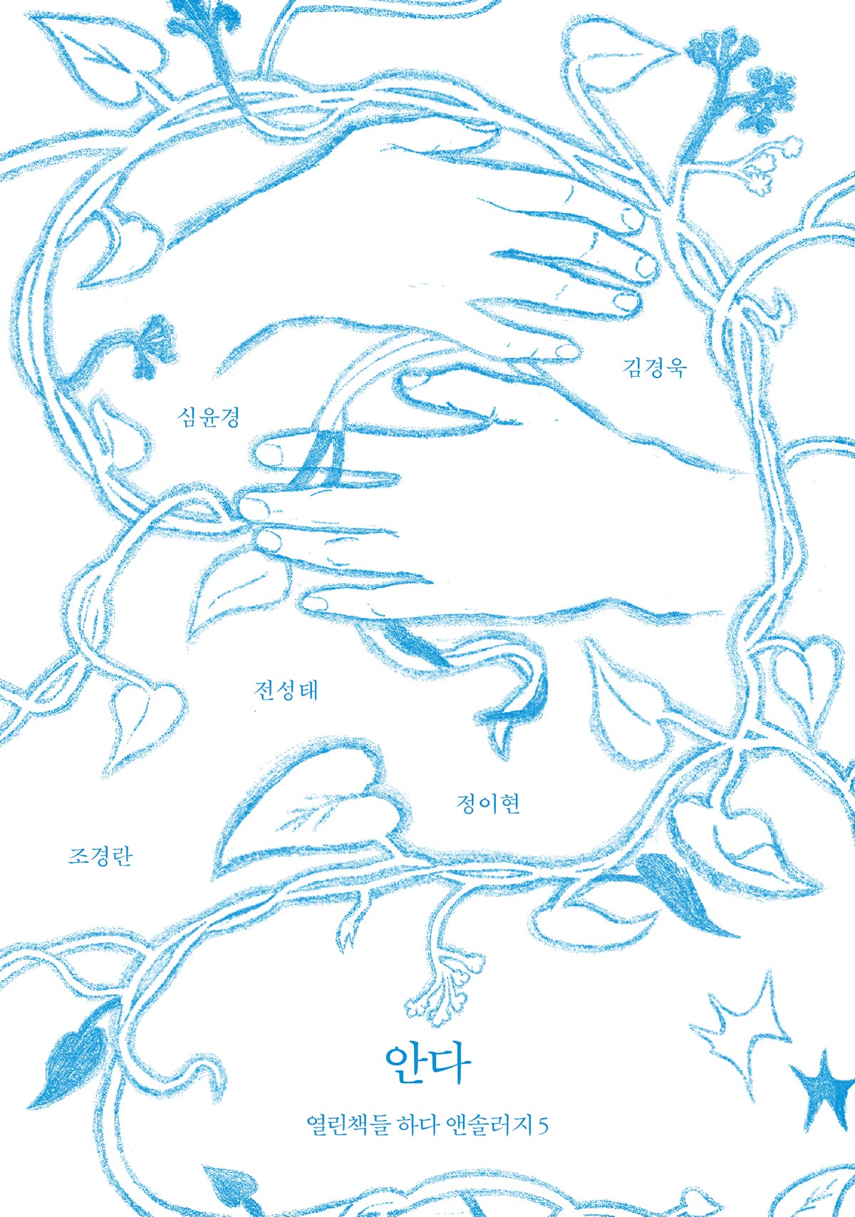 안다(하다 앤솔러지 5)(반양장)
