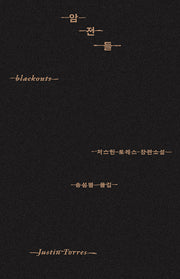 암전들