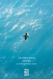 그 바다의 마지막 새