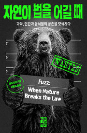 자연이 법을 어길 때(반양장)