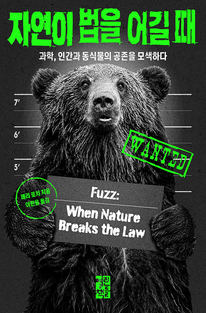 자연이 법을 어길 때(반양장)