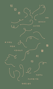 인간은 동물이다