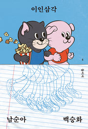 이인삼각(둘이서 4)(반양장)