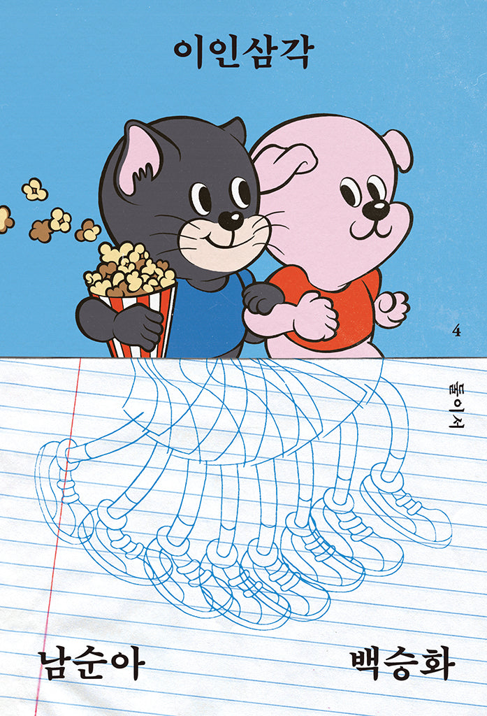 이인삼각(둘이서 4)(반양장)