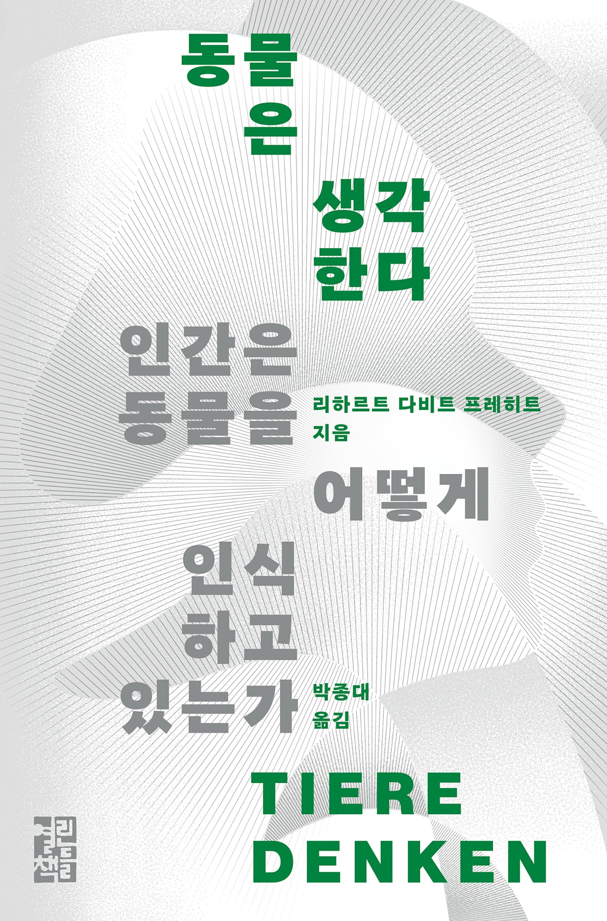 동물은 생각한다(반양장)