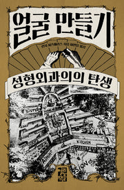 얼굴 만들기(양장본 Hardcover)