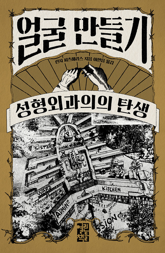 얼굴 만들기(양장본 Hardcover)