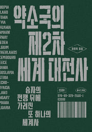 약소국의 제2차 세계 대전사(양장본 Hardcover)
