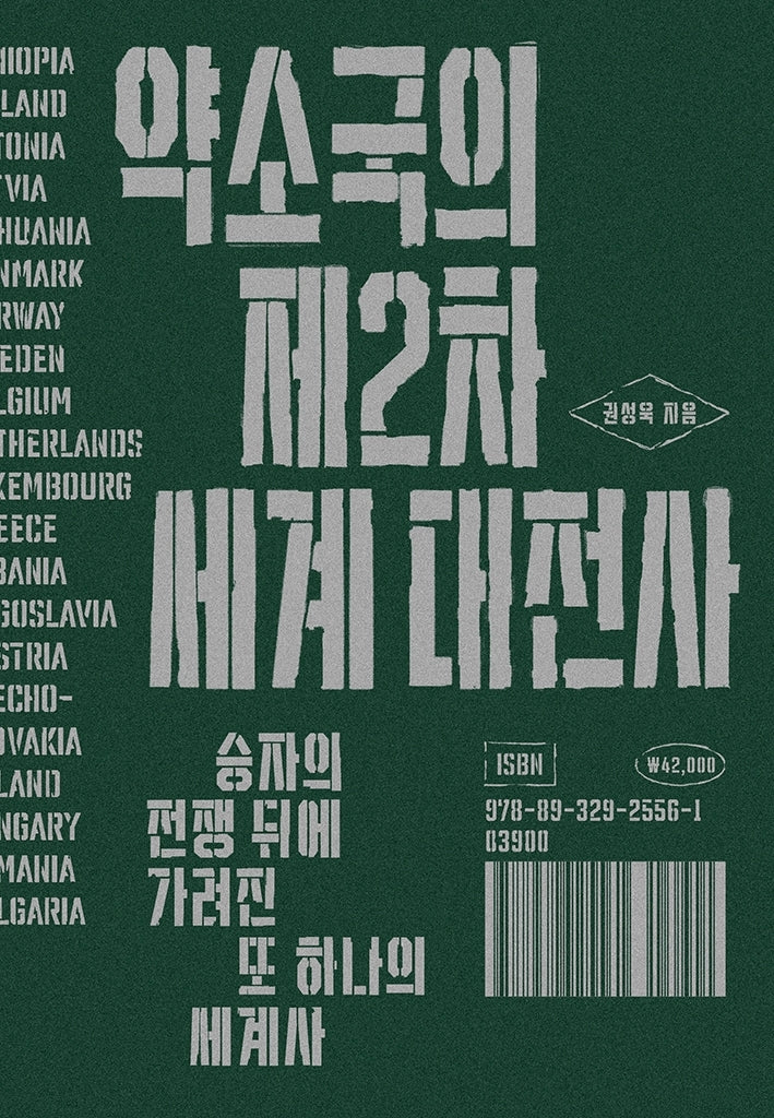 약소국의 제2차 세계 대전사(양장본 Hardcover)