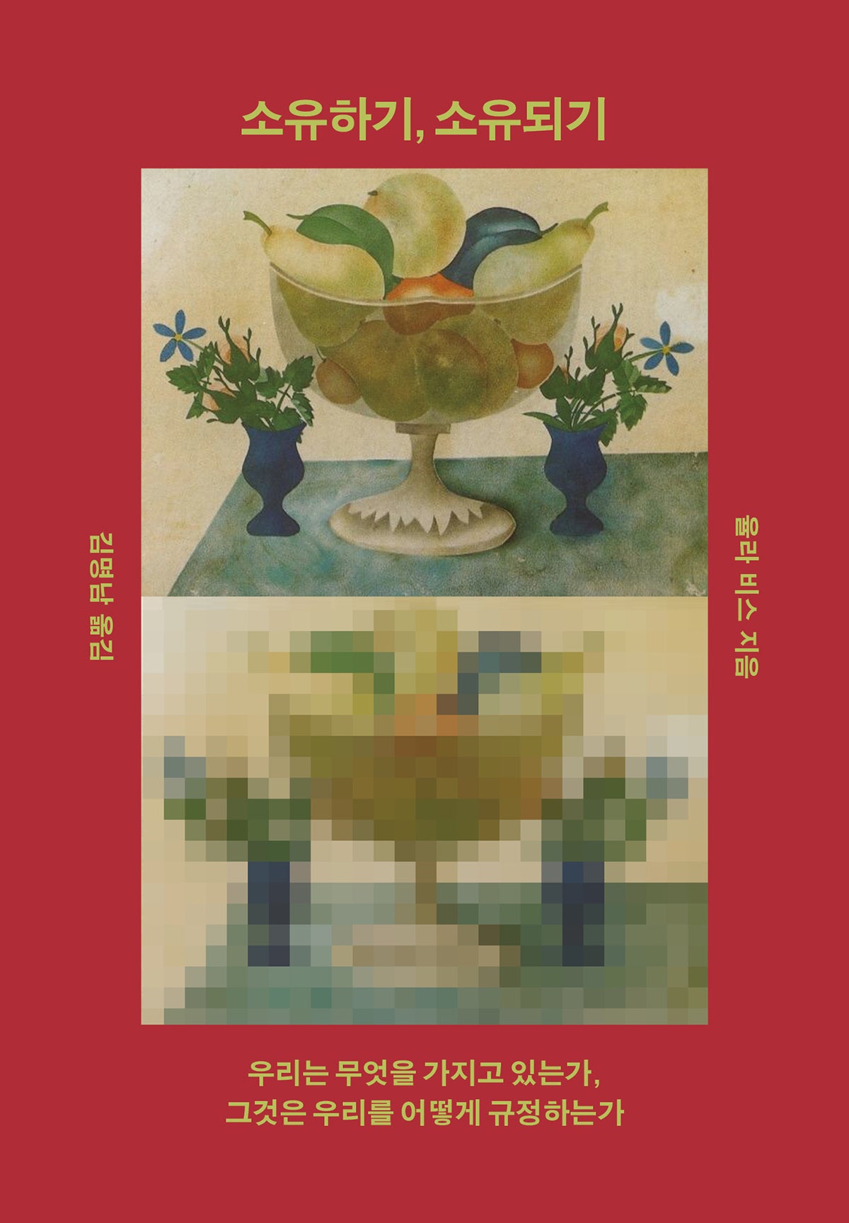 소유하기, 소유되기(반양장)