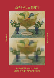 소유하기, 소유되기(반양장)
