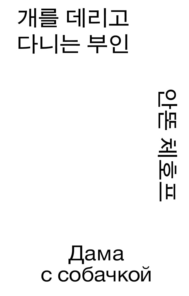 개를 데리고 다니는 부인(모노 에디션)