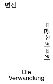 변신(모노 에디션)