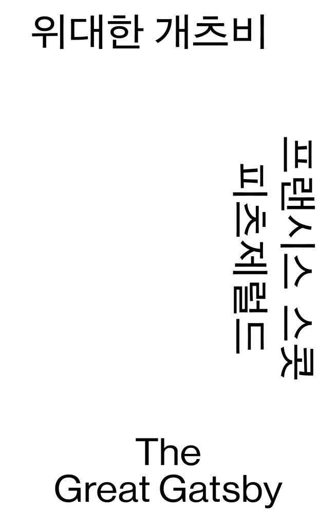 위대한 개츠비(모노 에디션)
