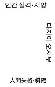 인간 실격·사양(모노 에디션)