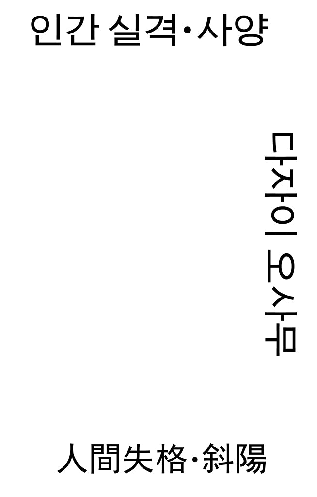 인간 실격·사양(모노 에디션)